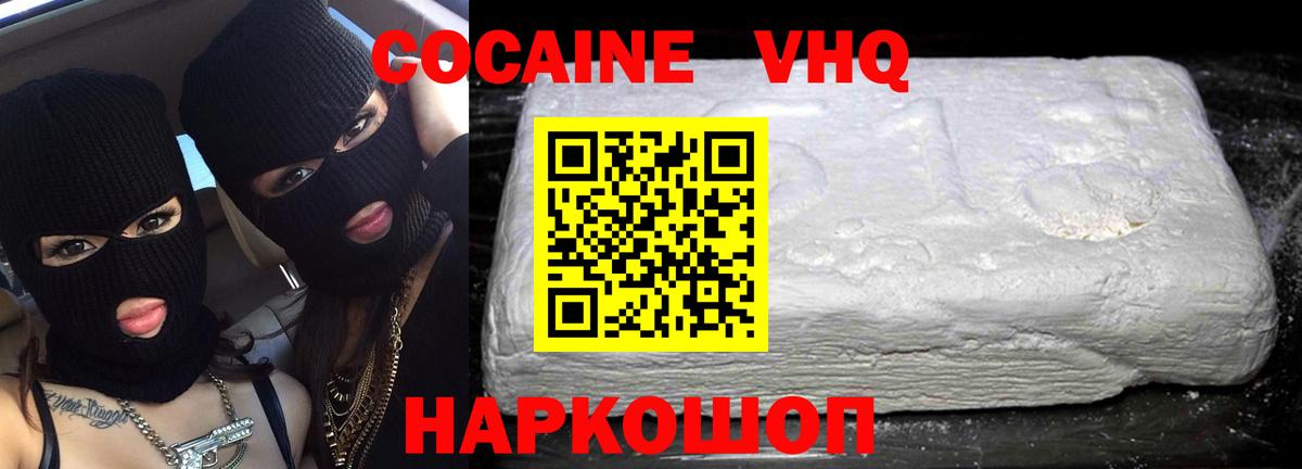 Кокаин VHQ Кубинка