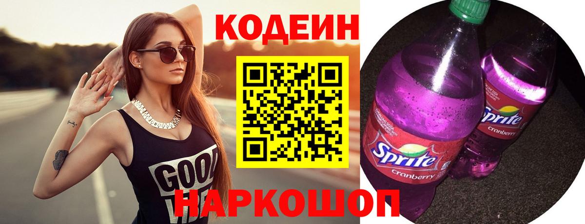 Codein напиток Lean (лин)  Вход с VPN  Кубинка  Кодеин напиток Lean (лин) 
